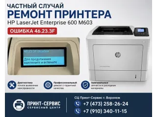HP LaserJet Enterprise 600 M603 ошибка 46.23.3F