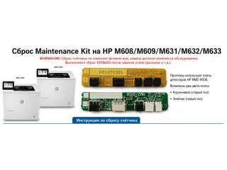 HP LaserJet M608 M609 M631 M632 M633 Сброс пакета обслуживания, диагностика неисправностей.