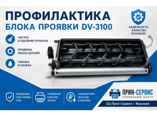 Профилактика блока проявки DV-3100  в принтерах и МФУ Kyocera FS-2100/4100/4200/4300DN, ECOSYS M3540/3550