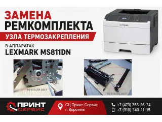 Замена ремкомплекта узла термозакрепления в аппаратах LEXMARK MS811DN/MS812DN