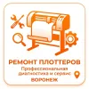 Ремонт плоттеров