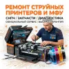 Ремонт струйных принтеров и МФУ