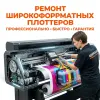 Ремонт плоттеров