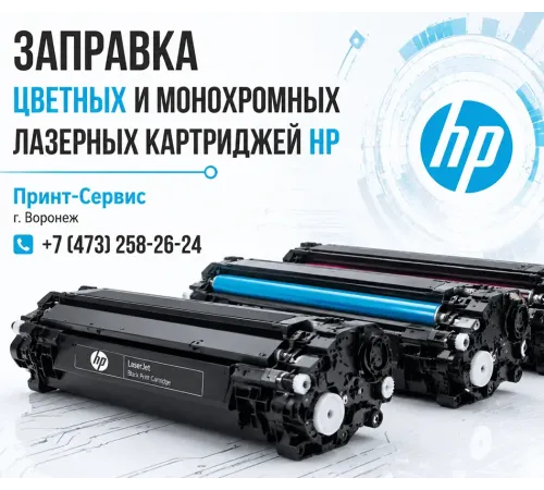 Заправка картриджей HP в г. Воронеж  — доступные  цены, гарантия качества