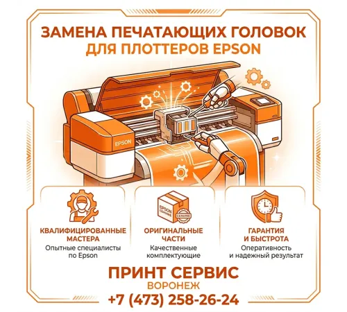 Замена печатающей головки в плоттерах Epson: доверьте работу профессионалам