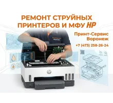 Ремонт струйных принтеров и МФУ HP
