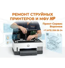 Ремонт струйных принтеров и МФУ HP