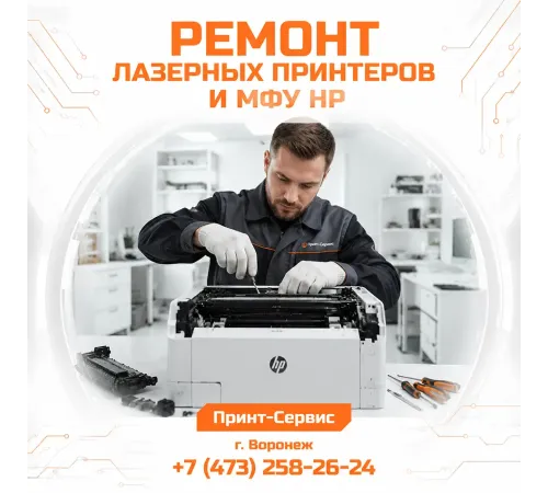 Профессиональный ремонт лазерных принтеров и МФУ HP с гарантией на сервис и запчасти