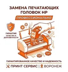 Замена и калибровка печатающей головки в плоттерах HP.