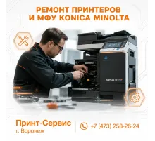 Ремонт Konica Minolta с гарантией в СЦ «Принт-Сервис»
