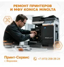 Ремонт Konica Minolta с гарантией в СЦ «Принт-Сервис»