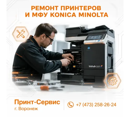 Ремонт копировальной техники Konica Minolta в Воронеже с гарантией от сервисного центра «Принт-Сервис»