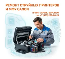 Ремонт струйных принтеров и МФУ Canon
