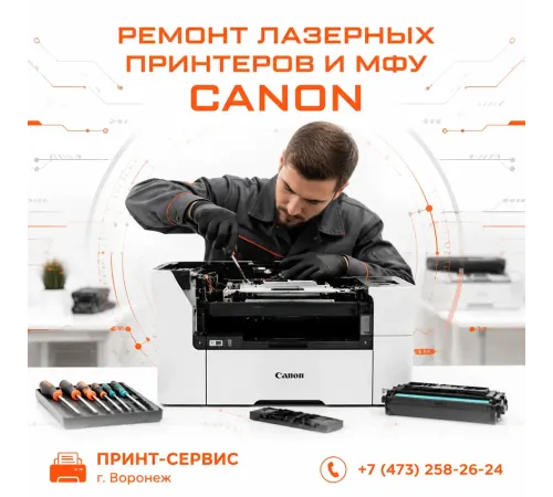 Ремонт лазерных принтеров и МФУ Canon в Воронеже: профессиональный сервис Принт-Сервис