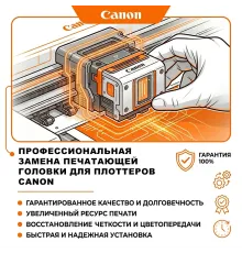 Профессиональная замена печатающих головок в плоттерах Canon: гарантия качества и долговечности