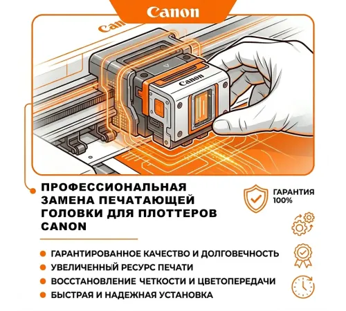 Профессиональная замена печатающих головок в плоттерах Canon: гарантия качества и долговечности