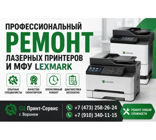 Ремонт лазерных принтеров и МФУ Lexmark в Воронеже: профессиональный сервис в «Принт-Сервис»