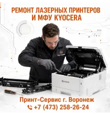 Ремонт лазерных принтеров и МФУ Kyocera СЦ Принт Сервис г. Воронеж
