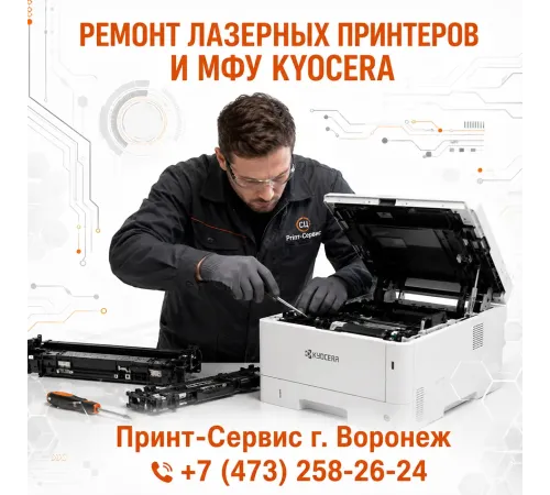 Ремонт лазерных принтеров и МФУ Kyocera в Воронеже: профессиональный сервис «Принт Сервис»