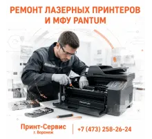 Ремонт лазерных принтеров и МФУ Pantum СЦ Принт Сервис г. Воронеж