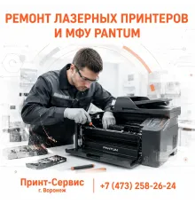Ремонт лазерных принтеров и МФУ Pantum СЦ Принт Сервис г. Воронеж
