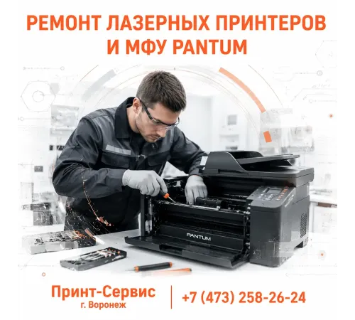 Ремонт лазерных принтеров и МФУ Pantum в Воронеже: профессиональный сервис «СЦ Принт Сервис»