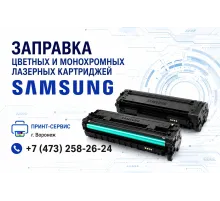 Заправка картриджей Samsung СЦ Принт-Сервис г. Воронеж