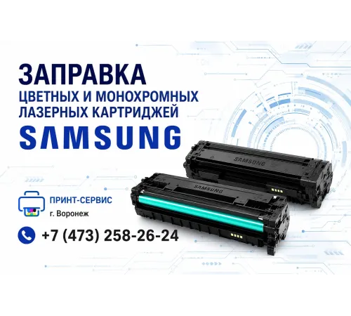 Заправка картриджей Samsung в Воронеже от компании «СЦ Принт-Сервис»