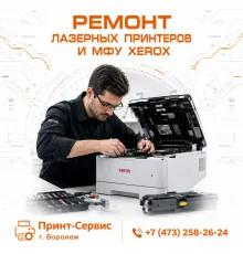 Ремонт лазерных принтеров и МФУ Xerox СЦ. Принт-Сервис г. Воронеж