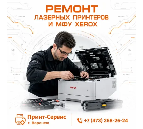Ремонт лазерных принтеров и МФУ Xerox в Воронеже: профессиональный сервис Принт-Сервис
