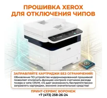 Расчиповка Xerox: свобода от чипов и дорогих расходников (FIX прошивка)