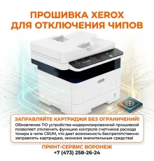 Расчиповка Xerox: свобода от чипов и дорогих расходников (FIX прошивка)