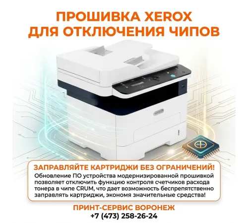 Модификация ПО принтеров Xerox для работы без чипов  (FIX прошивка)