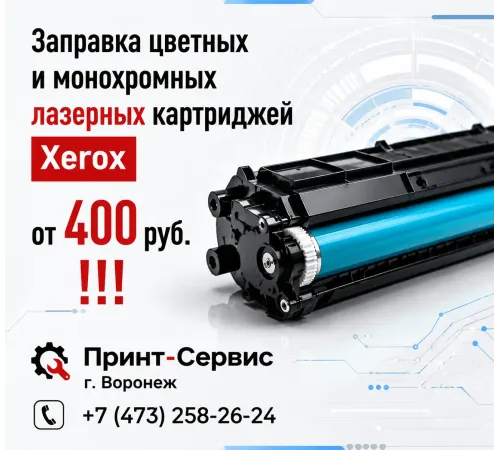 Заправка картриджей Xerox в Воронеже: профессиональный сервис от «СЦ Принт-Сервис»