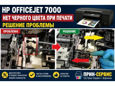 HP officejet 7000 - Нет черного