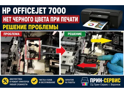 HP officejet 7000 - Нет черного