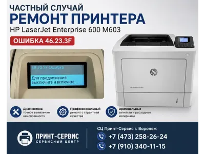HP LaserJet Enterprise 600 M603 ошибка 46.23.3F