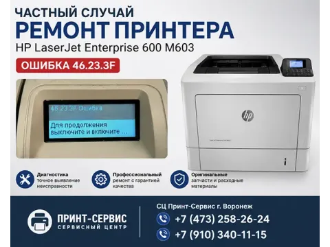Частный случай, ремонт принтера  HP LaserJet Enterprise 600 M603 с ошибкой 46.23.3F