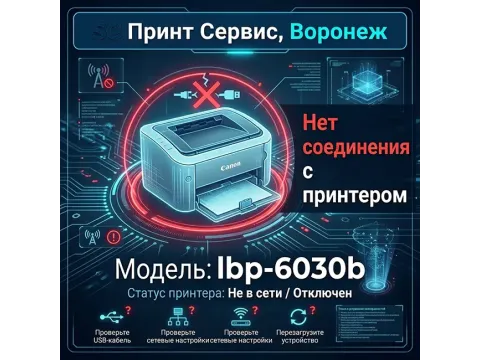 Принтер Canon LBP6030b: решение проблемы «Нет связи с принтером» — Ремонт и сервис