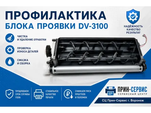 Профилактика блока проявки DV-3100  в принтерах и МФУ Kyocera FS-2100/4100/4200/4300DN, ECOSYS M3540/3550