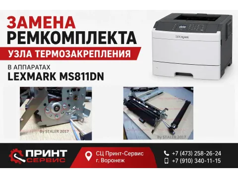 Замена ремкомплекта узла термозакрепления в аппаратах LEXMARK MS811DN/MS812DN