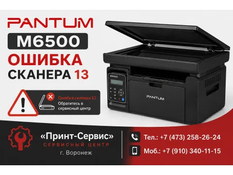 МФУ PANTUM M6500/M6550/M6600/M5000/M6000 ошибка сканера 13