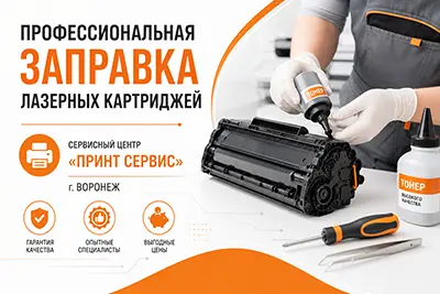 Заправка картриджей по выгодным ценам