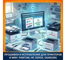 Расчиповка / прошивка принтеров и МФУ