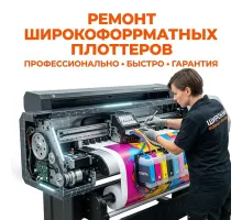 Ремонт плоттеров