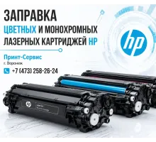 Заправка и восстановление картриджей HP в СЦ "Принт-Сервис"