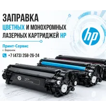 Заправка и восстановление картриджей HP в СЦ "Принт-Сервис"