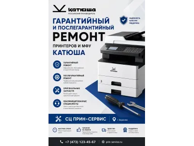 Принт-Сервис получил официальную авторизацию на обслуживание и ремонт принтеров и МФУ российского производителя «Катюша по г. Воронеж