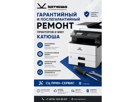 Принт-Сервис получил официальную авторизацию на обслуживание и ремонт принтеров и МФУ российского производителя «Катюша по г. Воронеж