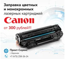 Профессиональная заправка картриджей Canon | "Принт-Сервис"
